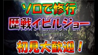 #49【MHW実況】歴戦イビルジョーで修行！【モンスターハンターワールド】