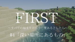 【マインクラフト】FIRST～すべての始まりがもう一度あるとしたら～ #4【ゆっくり実況】