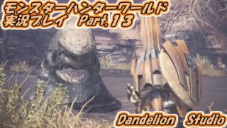 【モンスターハンターワールド　実況プレイ　Part 13】　のんびり気ままにまったりプレイ！　【ＥＴ・ナベ】
