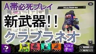 【スプラトゥーン2】 #2 新武器使いこなせない！へたくそがヤグラに飛ぶ！ 【A帯プレイ】