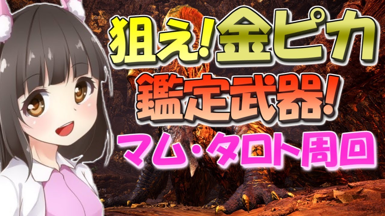 【MHW】金ピカ鑑定武器を狙え！マムタロト周回！いもにゃんのモンスターハンターワールド実況☆