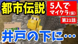 【マインクラフト】マリメ実況者5人で都市伝説を検証したら凄いことになった！【第21話】