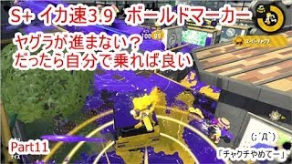 ザ・ボールド Part11 先んずればヤグラを制す【スプラトゥーン2】