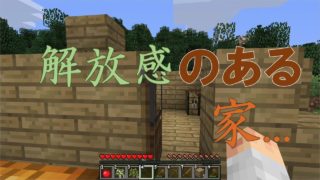 屋根ってなんだ？【ゆっくり実況】マインクラフト＃１