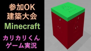 参加歓迎【Switch版　マインクラフト】第7回カリカリ建築大会🐹【 マインクラフト ライブ】【マイクラ】【Minecraft】