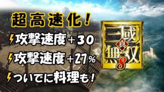 【真・三國無双8】雷+攻撃速度+30+27%で超高速化！［徐晃・周泰・練師］：PS4 / DW9  - Attack speed+30+27% and more