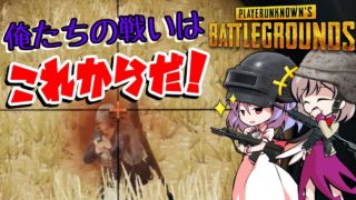 【ゆっくり実況】ゆっくり逝く逝くゆっくりPUBG 一撃目【バトルロワイヤル】