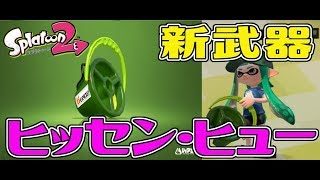 【スプラトゥーン２】新ブキ！ ヒッセン・ヒューを使ってみる！