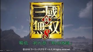 真・三国無双8 イベント集 蜀伝・第九章「荊州激闘」
