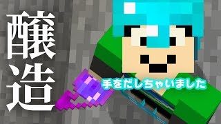 【マインクラフト】遂に醸造に手を出しました：まぐにぃのマイクラ実況2 #71