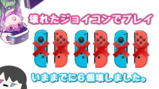 【スプラトゥーン２】壊れたジョイコンでプレイしてみた！