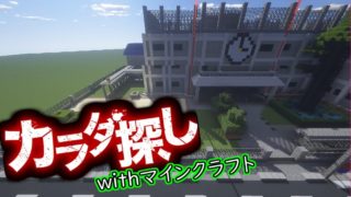 【Minecraft】カラダ探しwithマインクラフト～学校紹介～【0夜目】