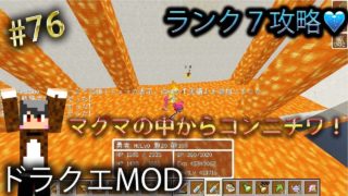 【マインクラフト】勇者レイトン。 第七十六話 ランク７攻略！！！【ドラクエ４MOD】