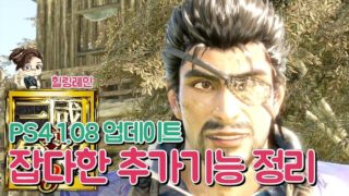 『진·삼국무쌍8』 1.08 업데이트 잡다한 추가 사항.