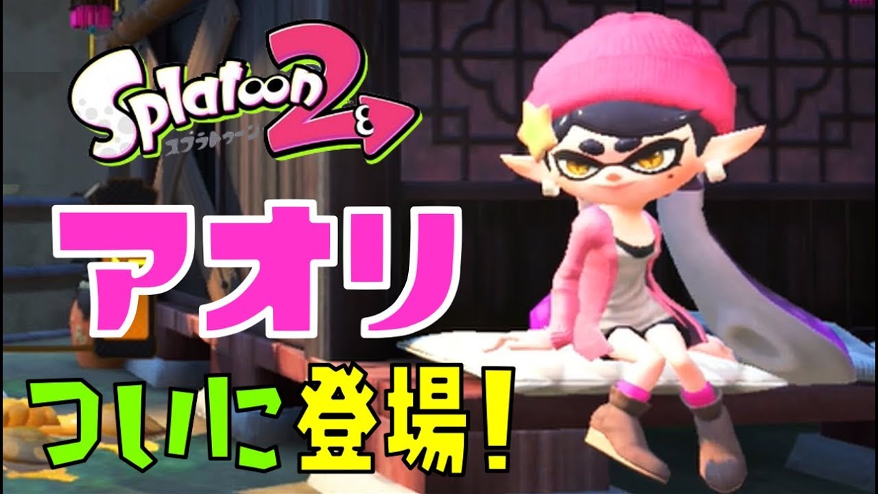 【スプラトゥーン2】アオリ、ついに登場！！【アップデート最新情報】
