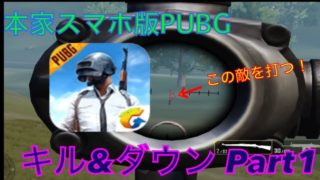 【スマホ版PUBGゲーム実況貝食いたい！】キル＆ダウンpart１(まだ二回しかしてないけど）
