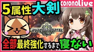 【MHW】火～龍の5属性大剣を全て最終強化するまで寝ない！大剣コンプリートを目指す！(PS4pro SSD)【初見歓迎／モンスターハンターワールド ライブ】