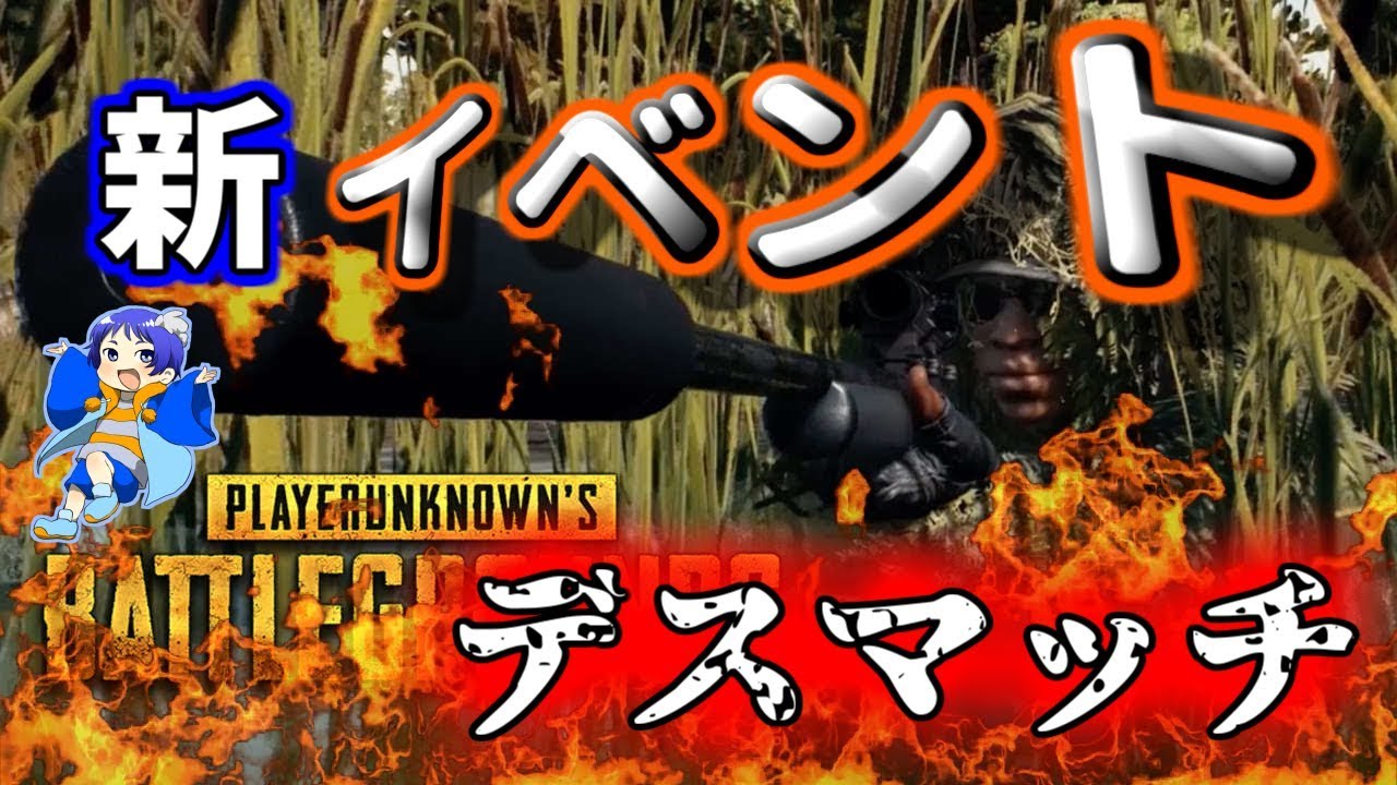 【ゆっくり実況】PUBG新イベント「デスマッチ」