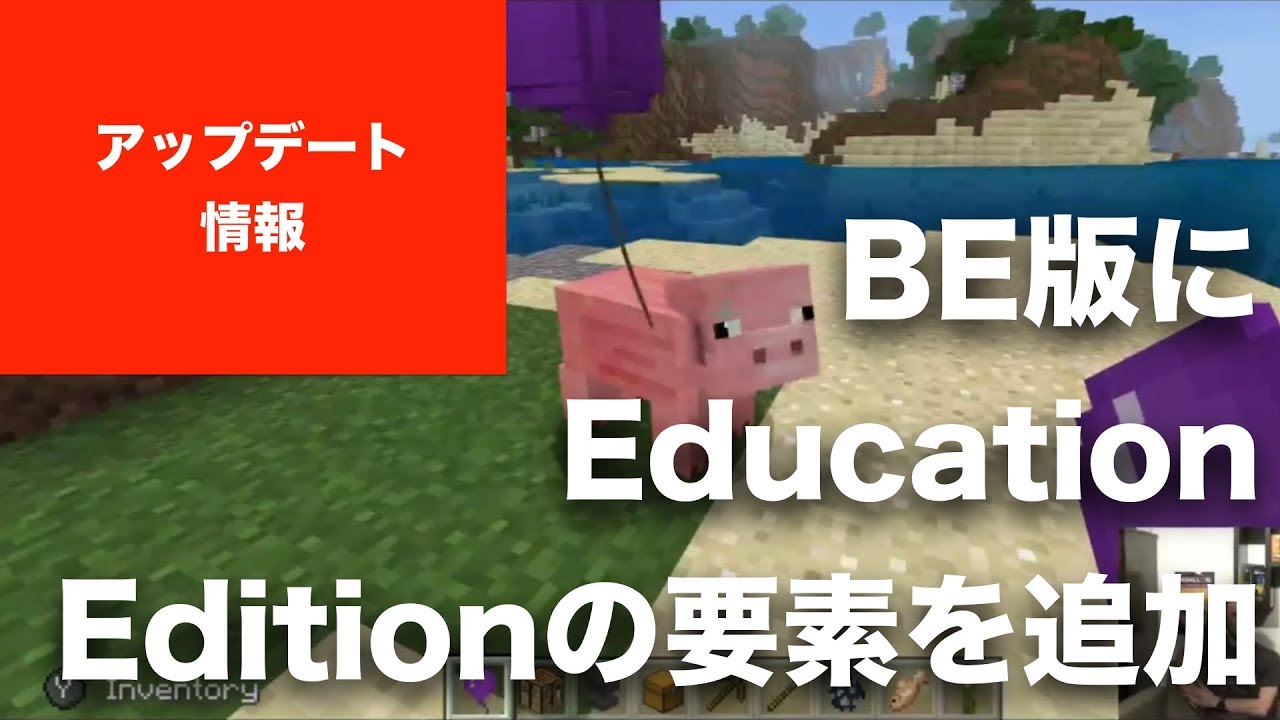 【マインクラフト】SwitchのBedrock版（BTU）のプレビュー公開。Education Edition（教育版）の要素がBE版に入る？ 風船って？