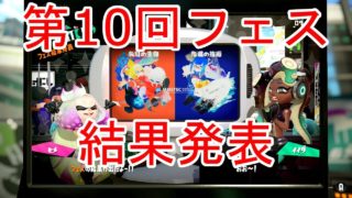 【スプラトゥーン2】第10回フェス「未知の生物 vs 先進の技術」結果発表
