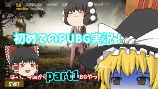 ゆっくり]初めてのPUBG実況!  [part1]