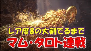 (生放送)レア度8大剣でるまで新古龍「マム・タロト」連戦！［モンスターハンターワールド MHW］