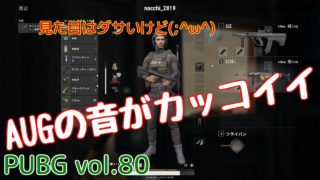 【PUBG】vol.80（ゆっくり実況）AUGの音がカッコイイ　FPS初心者ドン勝6杯目を目指す！