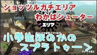 【S+】【実況】小学生のスプラトゥーン2 ショッツル　ガチエリア　わかばシューター