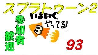 【スプラトゥーン2】生ばりばとる93
