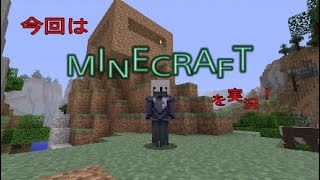 ［マインクラフト］パート2！今回は家作り！