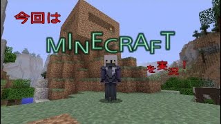 ［マインクラフト］パート2！今回は家作り！