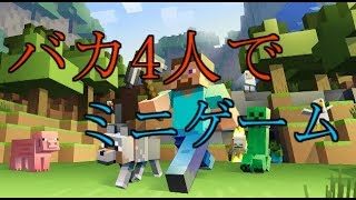 バカ4人で「マインクラフト」のミニゲーム　初見さん大歓迎