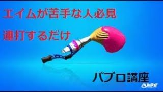 【スプラトゥーン2】パブロ使いによるパブロ講座