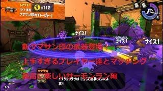 (switch)スプラトゥーン2クマサン印のチャージャーと最高なサーモンラン(神回)