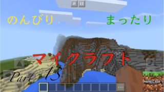 【のんびり、まったりマインクラフト 】 #１３
