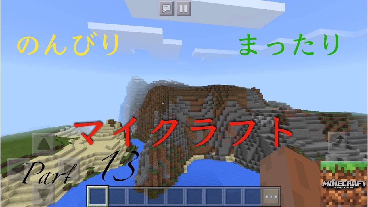 【のんびり、まったりマインクラフト 】 #１３