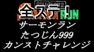 これで全ステ！たつじん999カンストチャレンジ ! ! #104【スプラトゥーン2実況】
