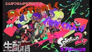 視聴者参加型スプラトゥーン2:プライベートマッチ