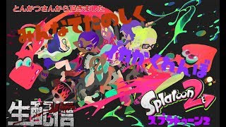 視聴者参加型スプラトゥーン2:プライベートマッチ