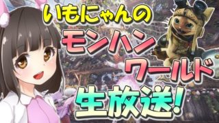 【MHW】ソロで歴戦キリンいってみる！いもにゃんのモンスターハンターワールド生放送【参加型有】