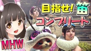 【MHW】笛コンプを求めて！がんばるいもにゃんのモンスターハンターワールド生放送（参加型もあるよー☆）