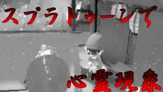 スプラトゥーン２で「心霊現象」第二弾