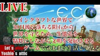 【ECO】(サンドボックス)マインクラフトみたいな世界で30日後に隕石が落ちるから生態系を犠牲にしつつ文明を発展させるゲームで気ままに生活してみる。【LIVE】