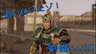 ［真・三國無双8実況］劉備に追い付いた＜曹操編＞（のんびりプレイ）