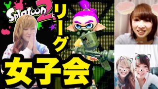 【スプラトゥーン２】初の女子会！リーグマッチガチホコバトルをママ友とやってみた！途中からsnowで遊ぶマミーザと必死のめーちゃんw【ココロマンgame】