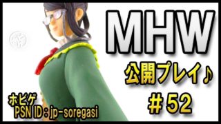 MHW #52 HR173 公開プレイ バイバルス調査兵団の記録 モンスターハンターワールド