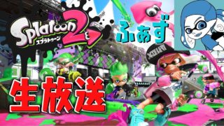 【スプラトゥーン2】【概要欄必読】視聴者参加企画！ナワバリ・プラベ・サーモンやる！！