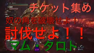 モンスターハンターワールド討伐せよ!マム・タロト