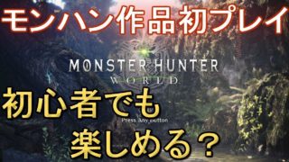 モンハンワールド（mhw/モンスターハンターワールド）実況プレイ【Monster Hunter World gameplay】