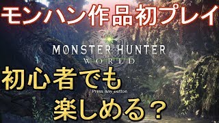 モンハンワールド（mhw/モンスターハンターワールド）実況プレイ【Monster Hunter World gameplay】